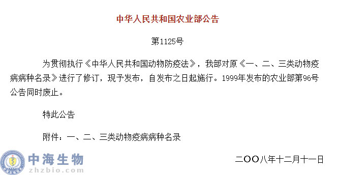 動物疫病一、二、三類病種名錄(農業(yè)部公告第1125號)