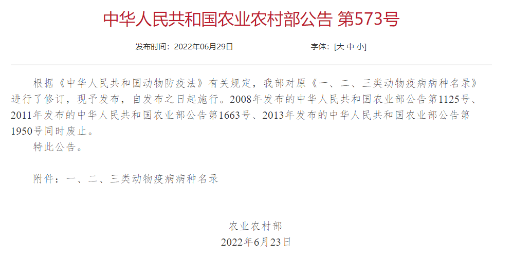 2022年修訂一、二、三類動物疫病病種名錄(農(nóng)業(yè)農(nóng)村部公告第573號)